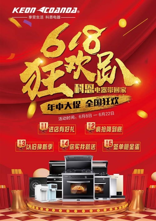 618活動(dòng)， 廚房電器選不好，那是價(jià)格還不夠低，科恩電器一步到底