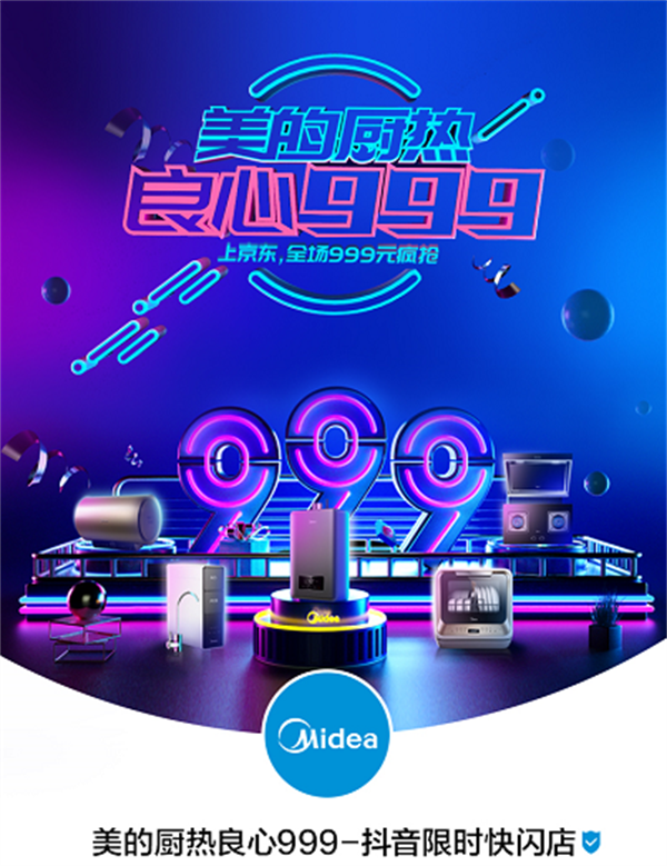 良心999狂歡大促，美的廚熱抖音快閃店這波操作狂吸粉