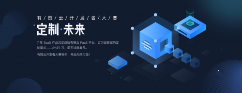 有贊云向開發(fā)者發(fā)出“英雄帖” ：一個(gè)優(yōu)質(zhì)應(yīng)用可獎(jiǎng)勵(lì)40萬