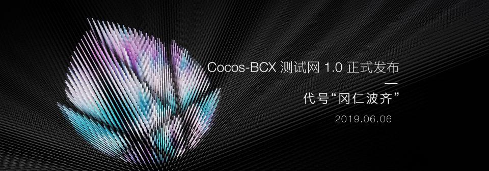 百萬美金激勵(lì)計(jì)劃出爐，Cocos-BCX 開放泛節(jié)點(diǎn)生態(tài)計(jì)劃