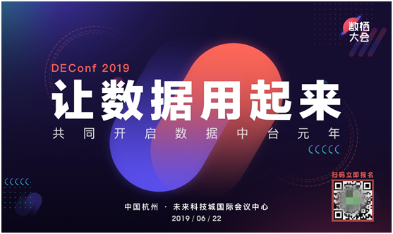 2019杭州數(shù)棲大會(huì)邀您共同開(kāi)啟數(shù)據(jù)中臺(tái)元年