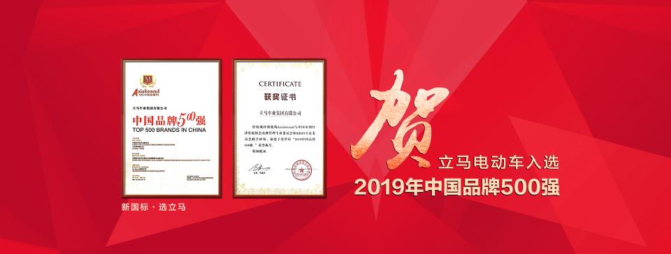 攻城略地領(lǐng)跑新國標(biāo)，過關(guān)斬將立馬電動車再入中國品牌500強(qiáng)
