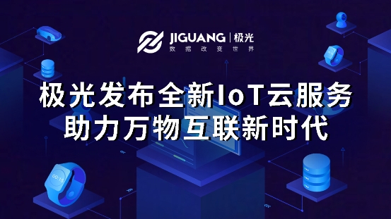 極光大數(shù)據(jù)積極布局物聯(lián)網(wǎng)，推出全新IoT SDK