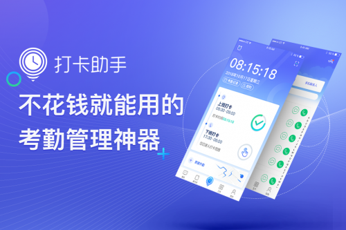 打卡助手：考勤、排班一目了然