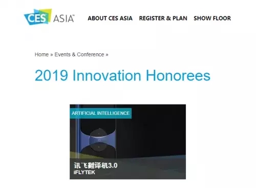再獲肯定！訊飛翻譯機(jī)連續(xù)兩年獲CES ASIA 2019創(chuàng)新獎(jiǎng)