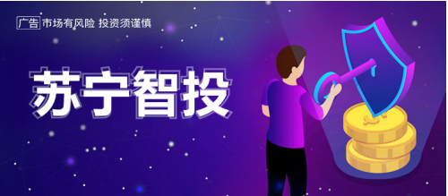 蘇寧金融打造的投資神器——蘇寧智投收益穩(wěn)健有何秘密？