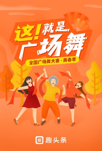 押寶廣場(chǎng)舞大賽，趣頭條號(hào)內(nèi)容生態(tài)在下一步怎樣的棋？