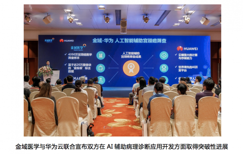金域醫(yī)學(xué)與華為云聯(lián)合，AI輔助宮頸癌篩查方案獲得階段性突破
