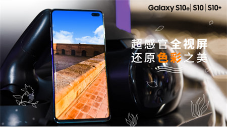 遇見換機(jī)好時(shí)機(jī) 輕松解鎖三星Galaxy S10“超感官全視屏”