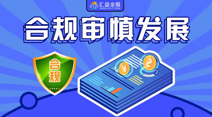 筑牢安全防線，責(zé)任成就夢想，匯盈金服以行踐言保障出借人權(quán)益！