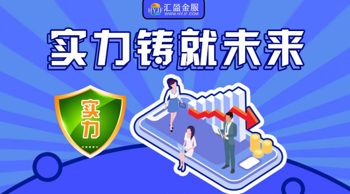 筑牢安全防線，責(zé)任成就夢想，匯盈金服以行踐言保障出借人權(quán)益！