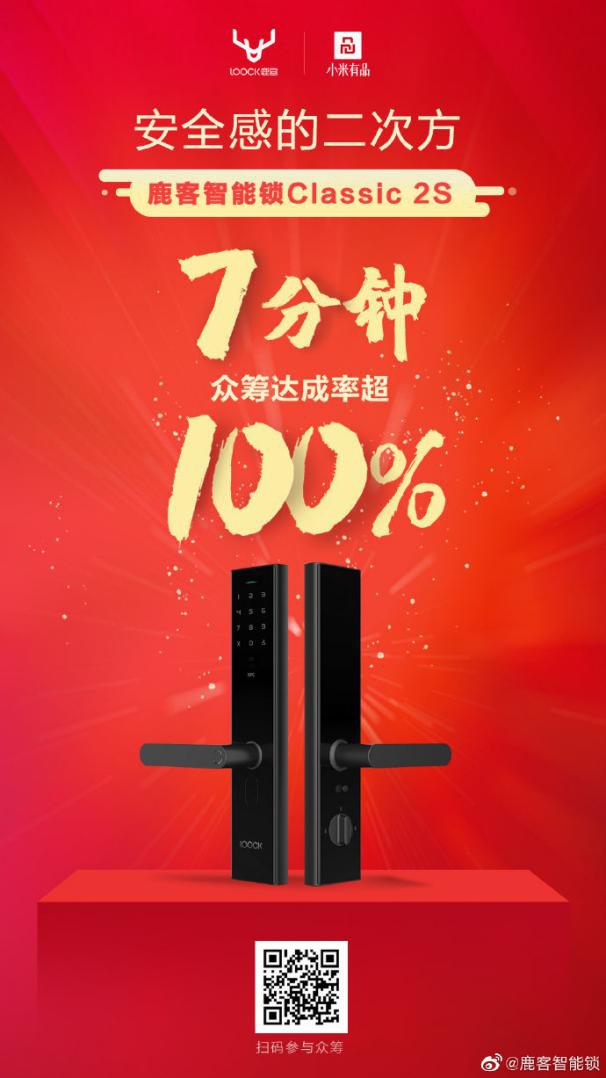 首日眾籌達(dá)成率超550%，智能鎖Classic 2S引爆“鹿客超品日”