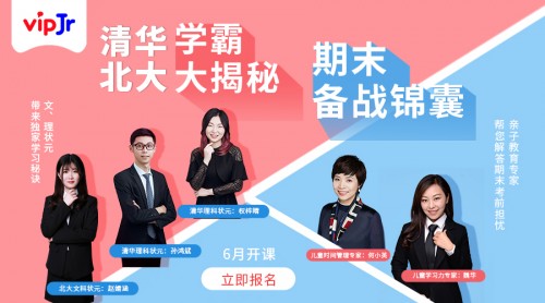 vipJr家長頻道公開課上新 幫助孩子提升期末復習效率