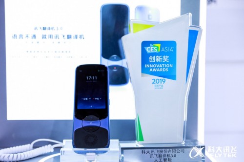 訊飛翻譯機(jī)亮相CES ASIA 2019，專業(yè)技術(shù)閃耀全場