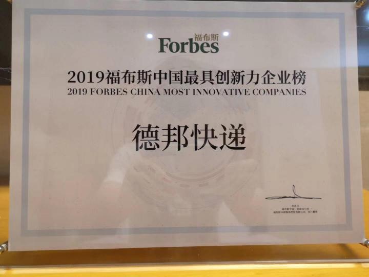 福布斯《2019中國(guó)最具創(chuàng)新力企業(yè)榜》：德邦快遞與菜鳥、豐巢入列