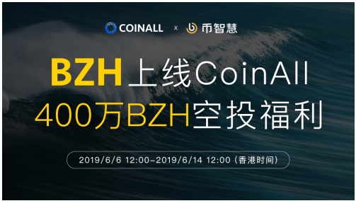 幣智慧上線CoinAll，新老用戶(hù)400萬(wàn)BZH空投福利倒計(jì)時(shí)！