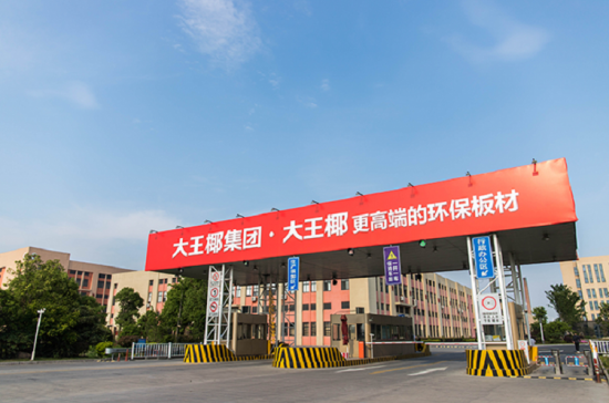 大王椰板材攜手筑綠聯(lián)盟，共建綠色家裝新未來(lái)！