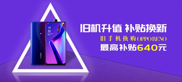 速回收“以舊換新”補(bǔ)貼高至640元，活動(dòng)火爆進(jìn)行中!