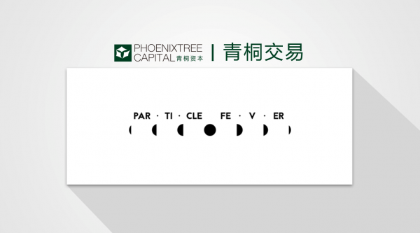 獨(dú)立運(yùn)動(dòng)品牌粒子狂熱完成近億元B輪融資，青桐資本擔(dān)任獨(dú)家財(cái)務(wù)顧問(wèn)