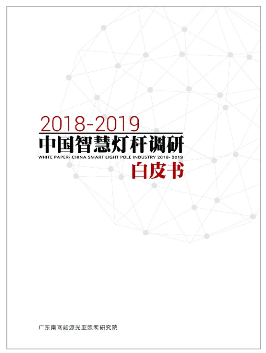 數(shù)知科技智慧燈桿項目入選《2018-2019中國智慧燈桿調(diào)研白皮書》