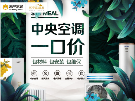 蘇寧“中央空調(diào)一口價(jià)”為行業(yè)定規(guī)則，一站式無(wú)憂(yōu)消費(fèi)為行業(yè)打開(kāi)新局面