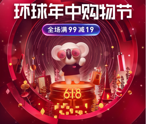 網(wǎng)易考拉升級社交玩法，火熱開啟618“環(huán)球年中購物節(jié)”