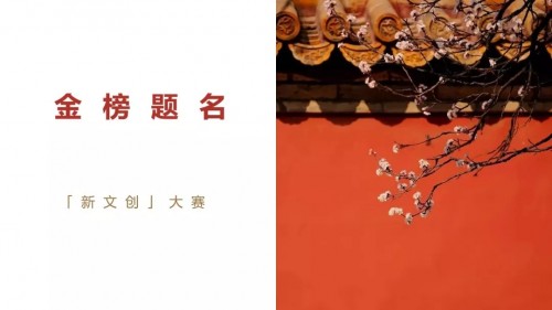「金榜題名」文創(chuàng)設(shè)計大賽等你參加，摩點為優(yōu)秀作品誕生助力