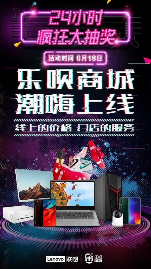 聯(lián)想樂唄商城潮嗨上線，同城三小時(shí)送達(dá)不是夢！