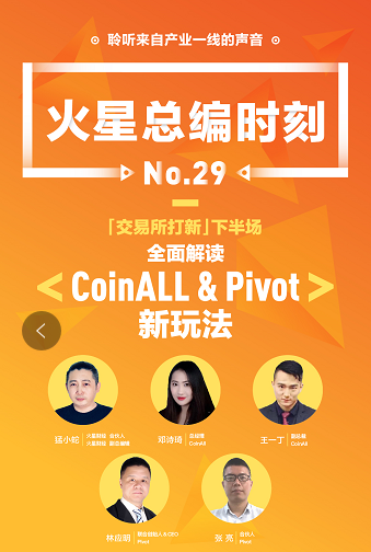CoinAll、Pivot做客火星總編時刻：用戶、項目方和交易所三方共贏才是王道
