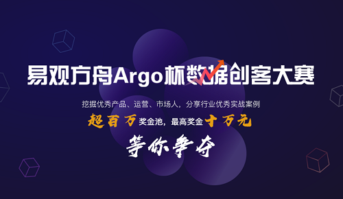 “易觀方舟Argo杯數(shù)據(jù)創(chuàng)客大賽”啟動報名，易觀打造國內(nèi)數(shù)據(jù)運營頂級賽事