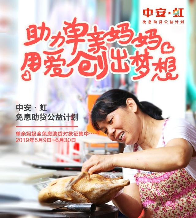 中安·虹"公益再起航，中安信業(yè)助夢單親媽媽