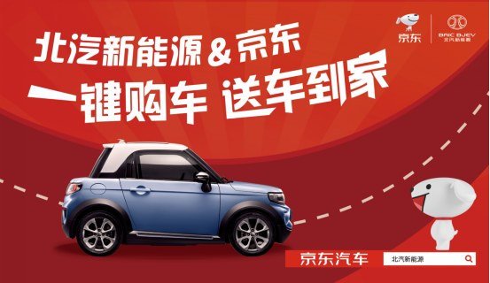 今年不一樣！北汽新能源聯(lián)合京東首度試水“送車到家”服務