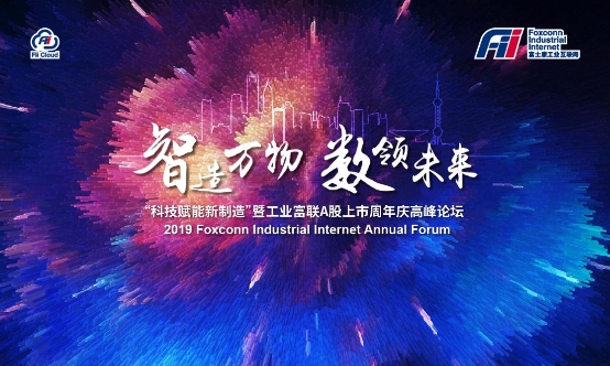 工業(yè)富聯(lián)上市周年慶高峰論壇來(lái)了，掀起工業(yè)互聯(lián)網(wǎng)新浪潮