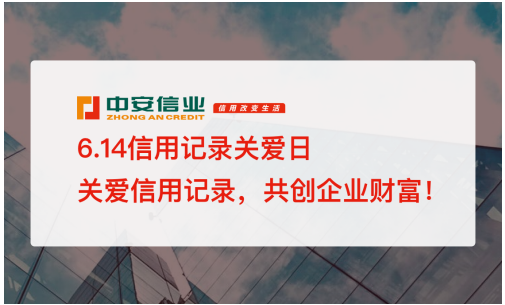 614信用記錄關(guān)愛日，中安信業(yè)倡導(dǎo)信用改變生活