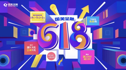 國美金融618年中狂歡：服務(wù)三重升級，優(yōu)惠盡在手中