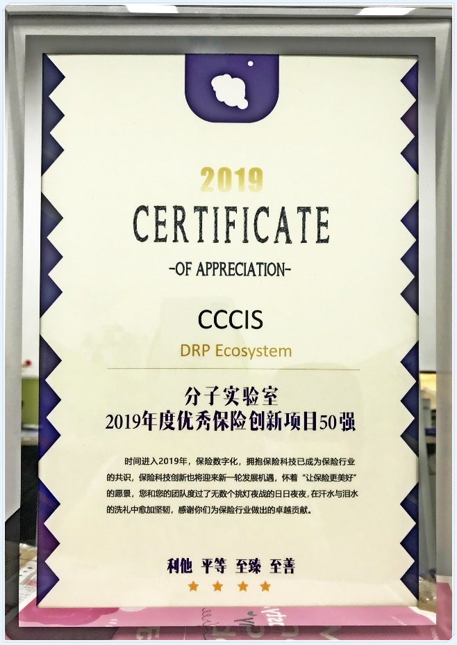 CCCIS榮獲2019年度中國(guó)保險(xiǎn)科技創(chuàng)新20強(qiáng)