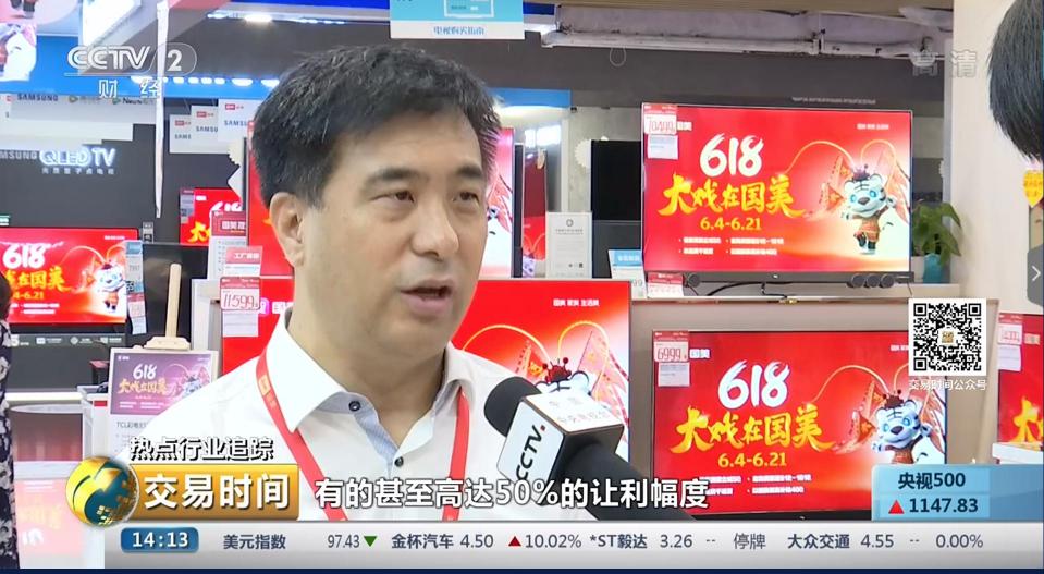 央視財(cái)經(jīng)《交易時間》：“6.18”期間空調(diào)優(yōu)惠力度高達(dá)50%