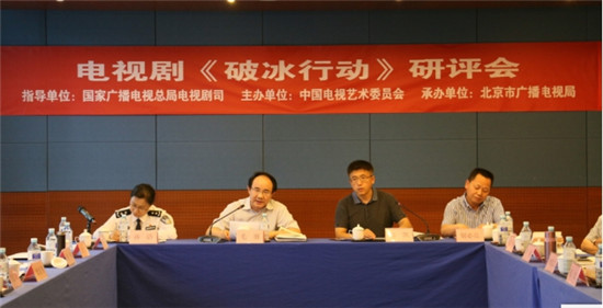 愛(ài)奇藝《破冰行動(dòng)》研評(píng)會(huì)在京舉行 廣電總局、公安部等相關(guān)領(lǐng)導(dǎo)高度肯定主旋律題材創(chuàng)作
