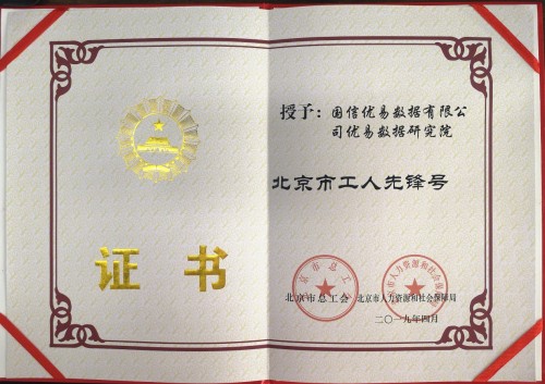 喜訊！優(yōu)易數(shù)據(jù)研究院榮獲“北京市工人先鋒號”