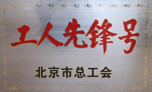喜訊！優(yōu)易數(shù)據(jù)研究院榮獲“北京市工人先鋒號”