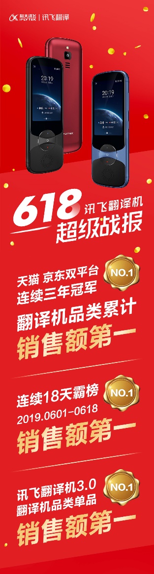 續(xù)寫榮耀！訊飛翻譯機(jī)618連續(xù)18天霸榜第一