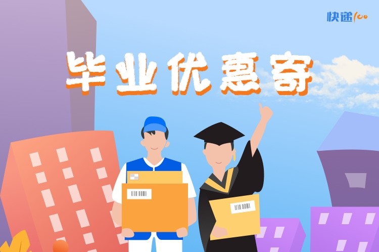 技術+平臺，快遞100啟動“畢業(yè)寄”助力快遞提質增效