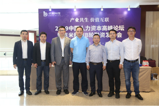 產(chǎn)業(yè)共生 價值互聯(lián)——2019中國人力資本高峰論壇暨點(diǎn)米科技B輪融資發(fā)布會成功舉行
