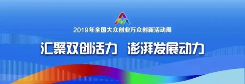 2019全國大眾創(chuàng)業(yè)萬眾創(chuàng)新活動周杭州開幕，摩點為優(yōu)質創(chuàng)意落地持續(xù)賦能
