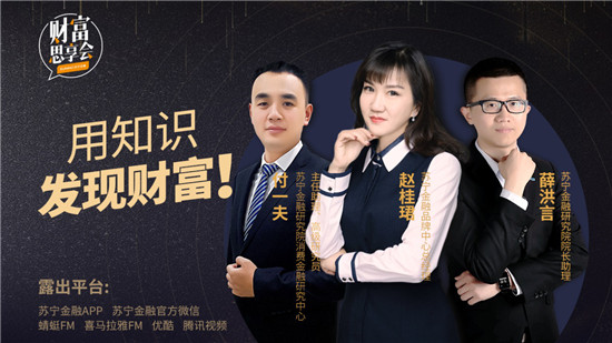 蘇寧金融《財(cái)富思享會》：聊粉絲經(jīng)濟(jì)、他經(jīng)濟(jì) 談求職就業(yè)