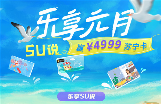 618過去了，福利依然有！體驗SU說贏4999元蘇寧卡