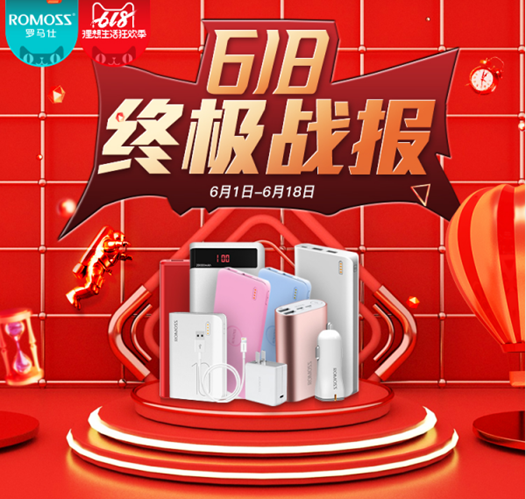 ROMOSS羅馬仕618戰(zhàn)報(bào) 多平臺多店鋪取得第一佳績