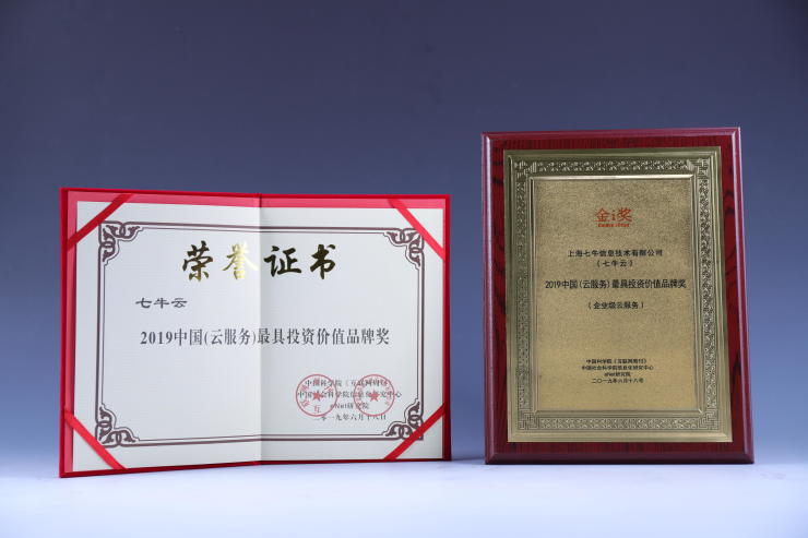 七牛云榮獲“2019中國（云服務(wù)）最具投資價(jià)值品牌獎(jiǎng)”