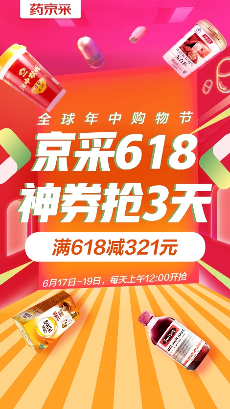 618成交額達去年同期18倍！“藥京采”組合拳打造醫(yī)藥電商B2B新模式