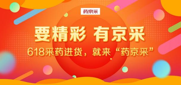618成交額達去年同期18倍！“藥京采”組合拳打造醫(yī)藥電商B2B新模式